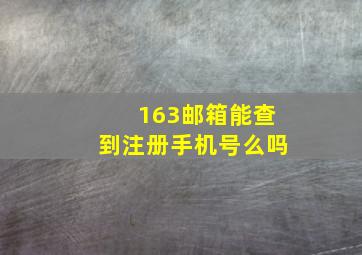 163邮箱能查到注册手机号么吗