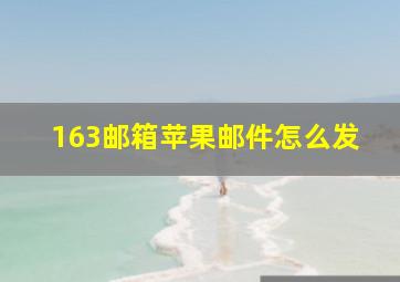 163邮箱苹果邮件怎么发