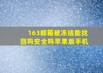 163邮箱被冻结能找回吗安全吗苹果版手机