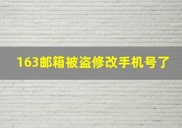 163邮箱被盗修改手机号了