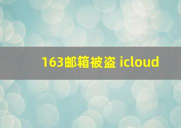 163邮箱被盗 icloud