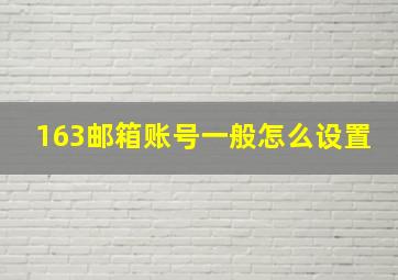 163邮箱账号一般怎么设置