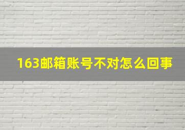 163邮箱账号不对怎么回事