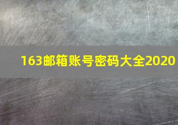 163邮箱账号密码大全2020