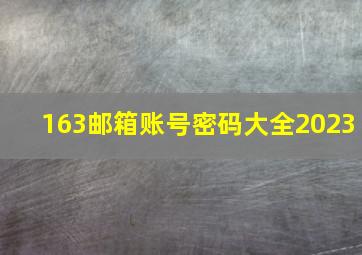 163邮箱账号密码大全2023