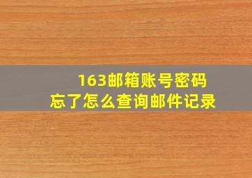 163邮箱账号密码忘了怎么查询邮件记录