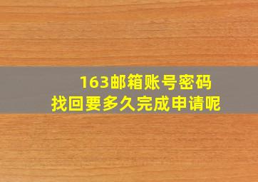 163邮箱账号密码找回要多久完成申请呢