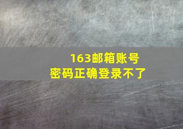 163邮箱账号密码正确登录不了