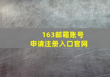 163邮箱账号申请注册入口官网