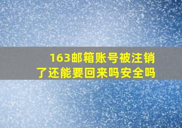 163邮箱账号被注销了还能要回来吗安全吗