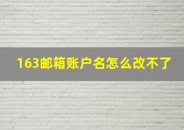 163邮箱账户名怎么改不了