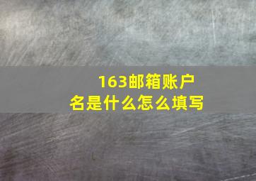 163邮箱账户名是什么怎么填写