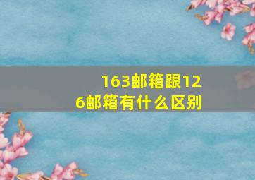 163邮箱跟126邮箱有什么区别