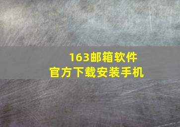 163邮箱软件官方下载安装手机