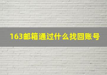 163邮箱通过什么找回账号