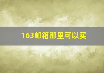 163邮箱那里可以买