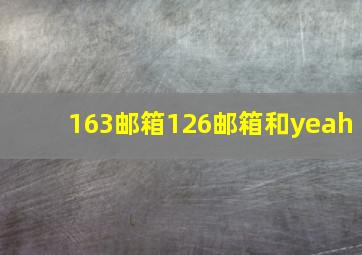 163邮箱126邮箱和yeah