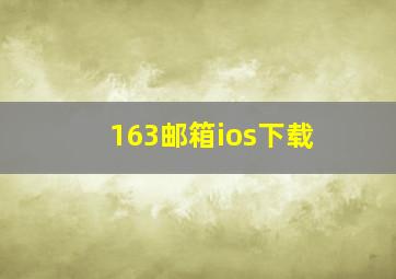 163邮箱ios下载