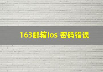 163邮箱ios 密码错误