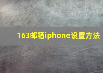 163邮箱iphone设置方法