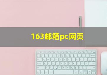 163邮箱pc网页