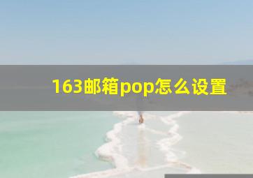 163邮箱pop怎么设置