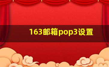 163邮箱pop3设置