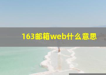 163邮箱web什么意思