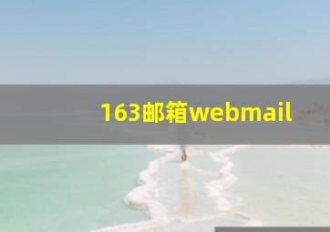 163邮箱webmail