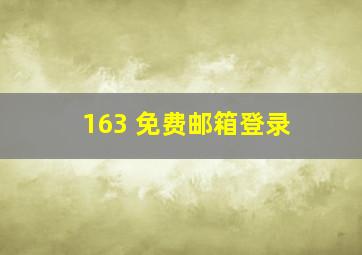 163 免费邮箱登录