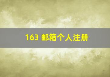 163 邮箱个人注册