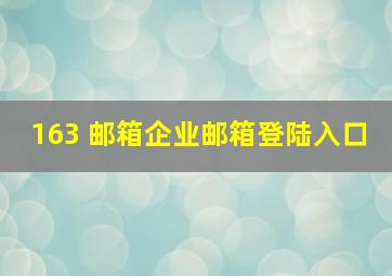 163 邮箱企业邮箱登陆入口