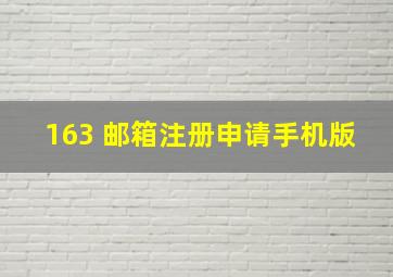 163 邮箱注册申请手机版