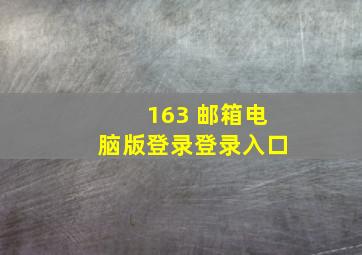 163 邮箱电脑版登录登录入口