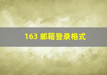 163 邮箱登录格式