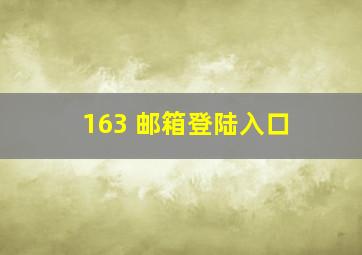 163 邮箱登陆入口