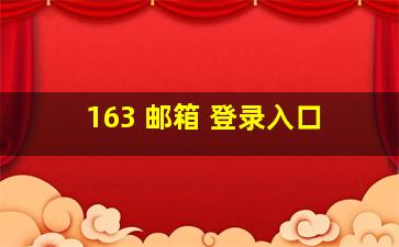 163 邮箱 登录入口