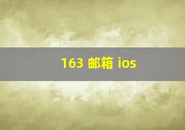 163 邮箱 ios