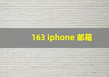 163 iphone 邮箱