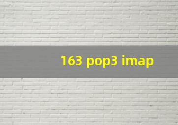 163 pop3 imap