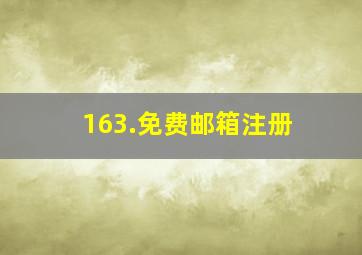 163.免费邮箱注册