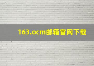 163.ocm邮箱官网下载