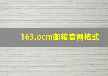 163.ocm邮箱官网格式