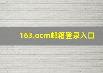 163.ocm邮箱登录入口