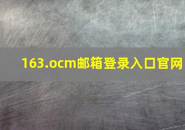 163.ocm邮箱登录入口官网