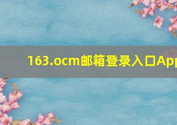 163.ocm邮箱登录入口App