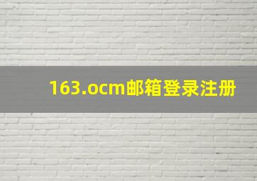 163.ocm邮箱登录注册