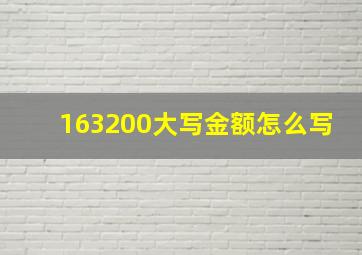 163200大写金额怎么写