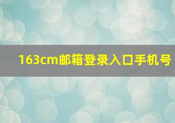 163cm邮箱登录入口手机号