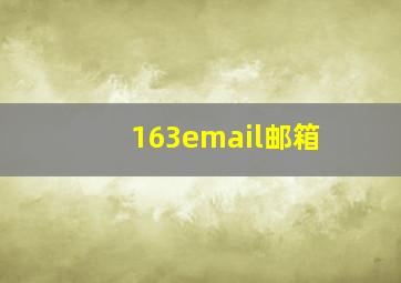 163email邮箱